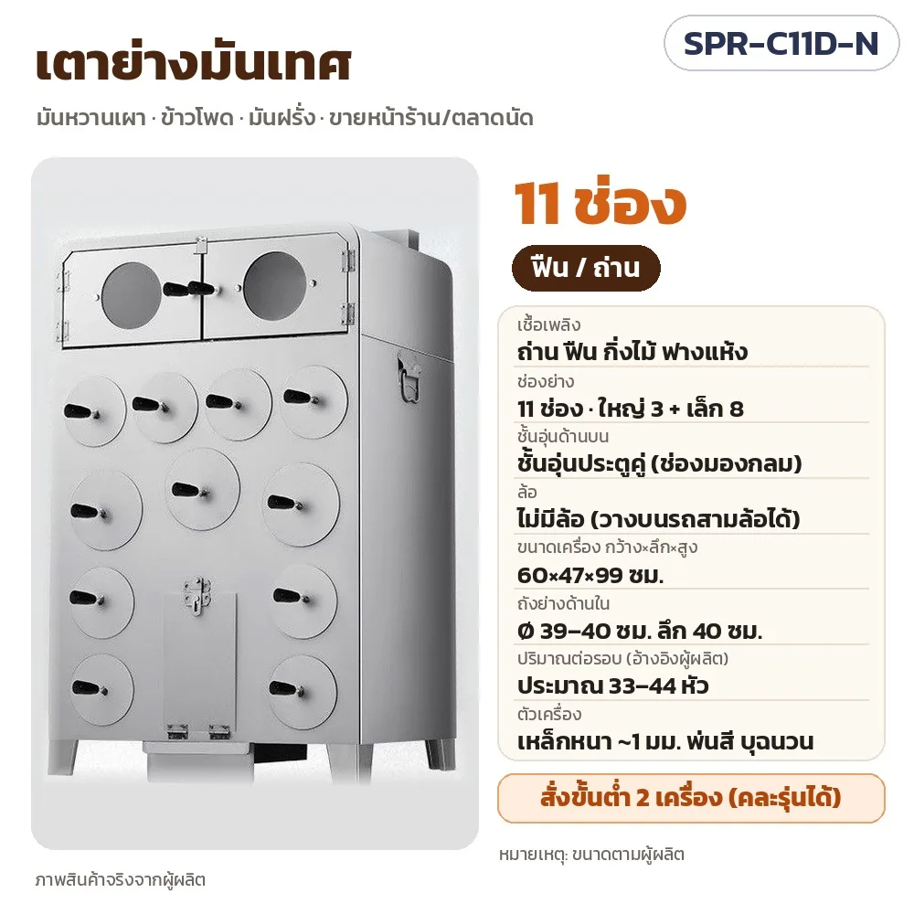 35634 เตาย่างมันเทศ เตาเผามันหวาน ใช้ถ่าน/ฟืน หรือแก๊ส 5–12 ช่อง มีชั้นอุ่น มีล้อ/ไม่มีล้อ 32 ตัวเลือก รุ่น SPR