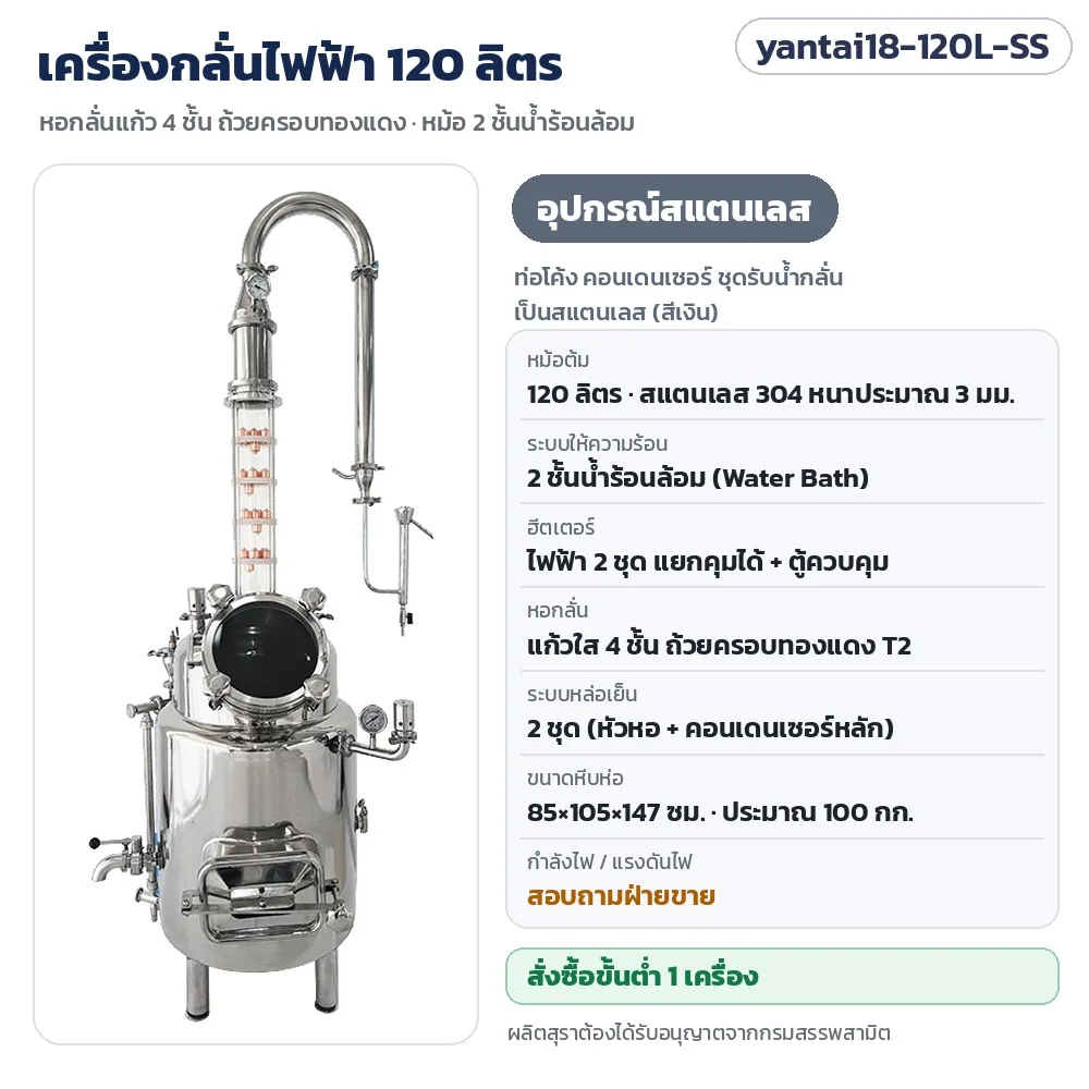 35604 เครื่องกลั่นไฟฟ้า เครื่องกลั่นเหล้า หม้อ 120 ลิตร 2 ชั้น หอกลั่นแก้ว 4 ชั้น ถ้วยทองแดง อุปกรณ์สแตนเลส / ทองแดง yantai18-120L