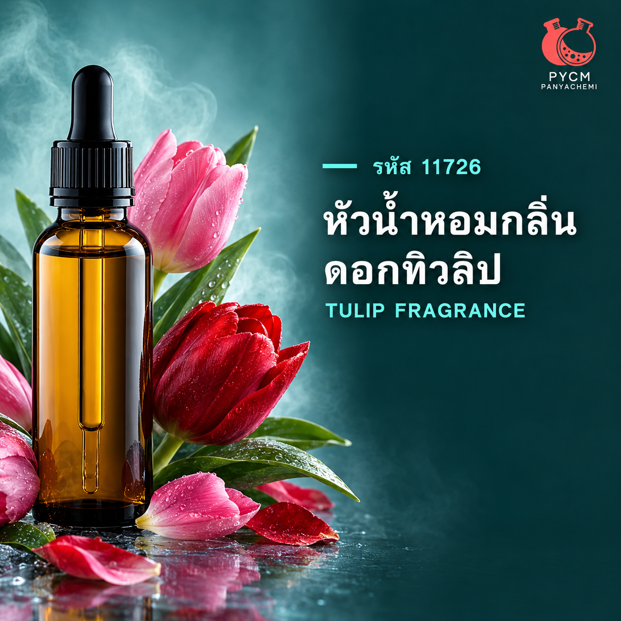 11726 หัวน้ำหอมกลิ่น ดอกทิวลิป (TULIP TRA Fragrance)