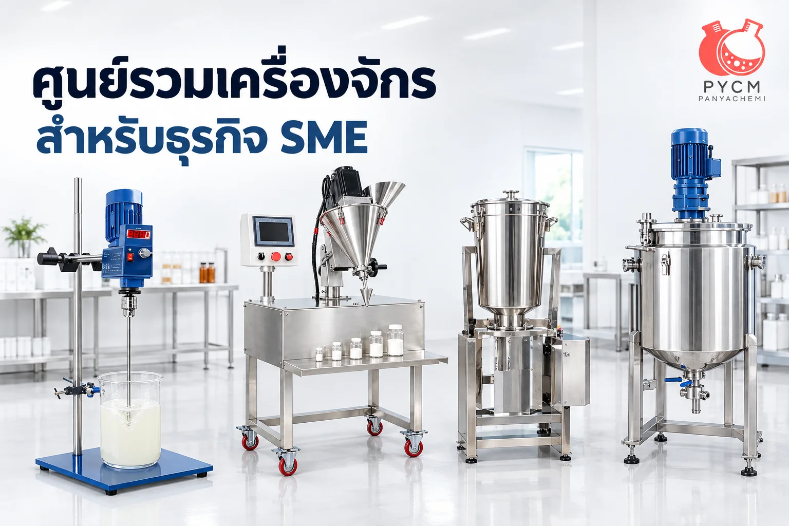🔧🌟 ปัญญาเคมีภัณฑ์ ศูนย์รวมเครื่องจักรคุณภาพสำหรับธุรกิจ SME ทุกประเภท! 🏭💼