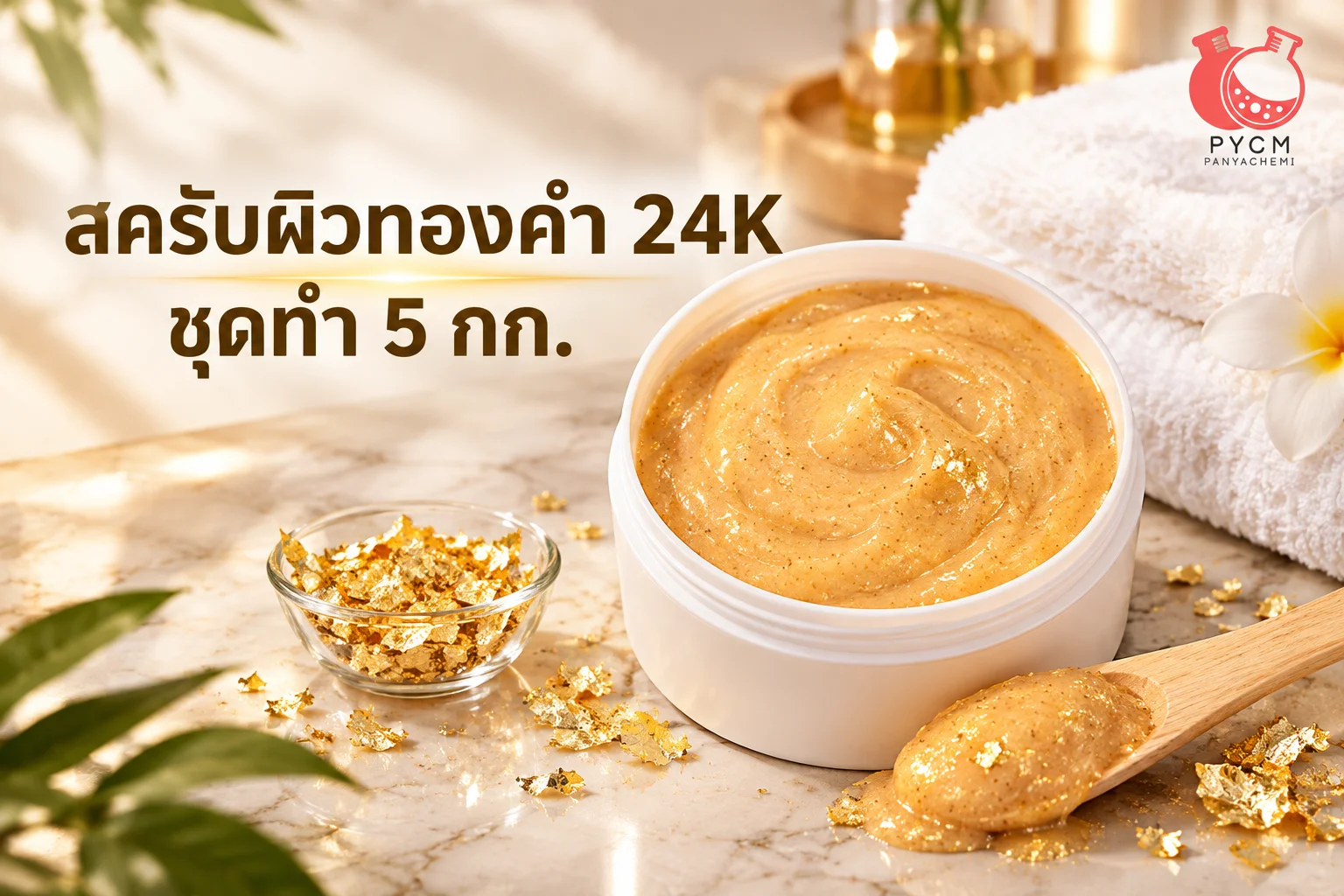 🌟 สครับผิวทองคำ 24K ปริมาณ 5 กิโลกรัม 🌟 15408 ราคาชุดละเพียง 990 บาท! 💰