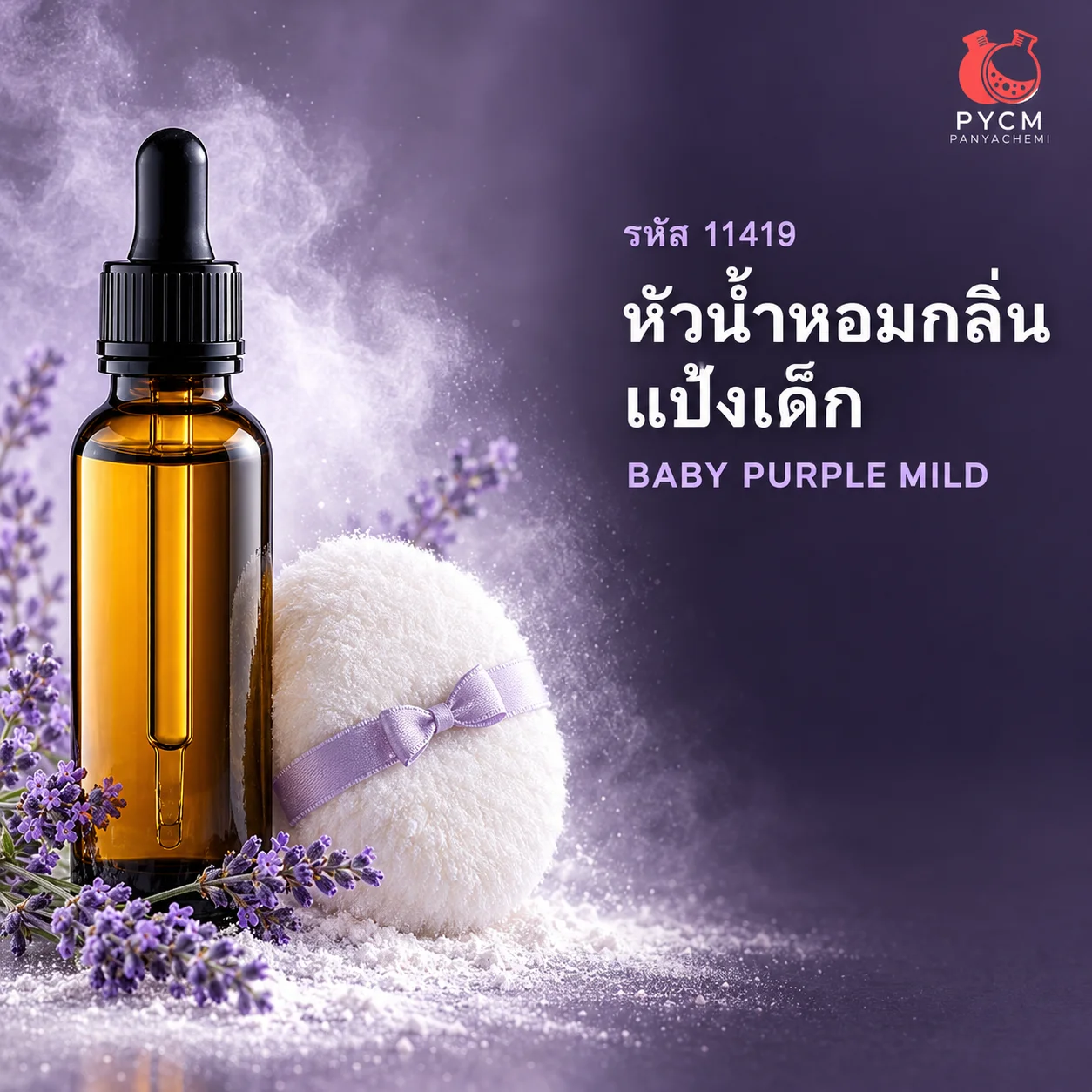 11419 หัวน้ำหอมกลิ่น แป้งเด็ก เบบี้ เพอเพิล มาย Baby Purple mild