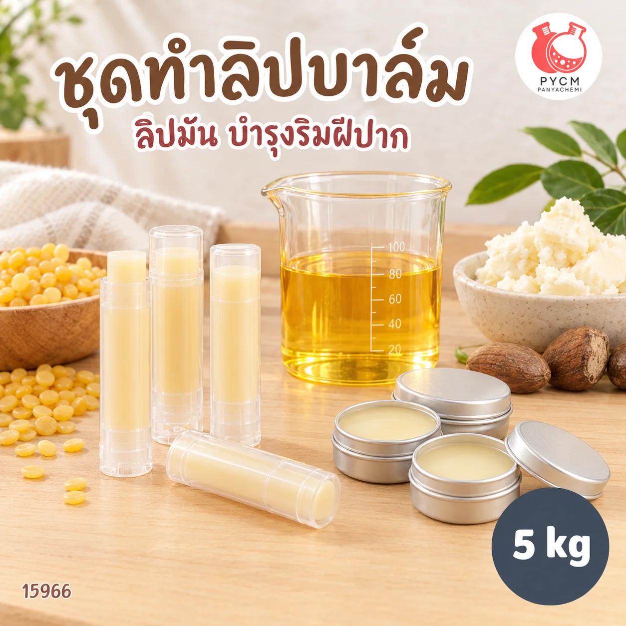 15966 ชุดทำ ลิปบาล์ม - ลิปมัน บำรุงริมฝีปาก -5kg Moisturizer Lips Balm