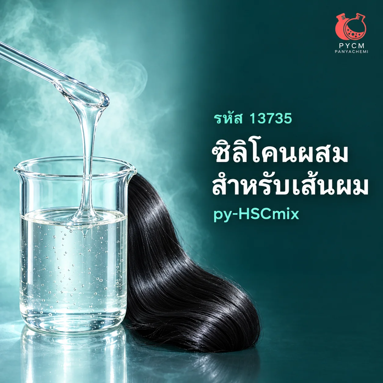 13735: py-HSCmix ซิลิโคนผสม สำหรับเส้นผมนุ่มลื่น เงางาม