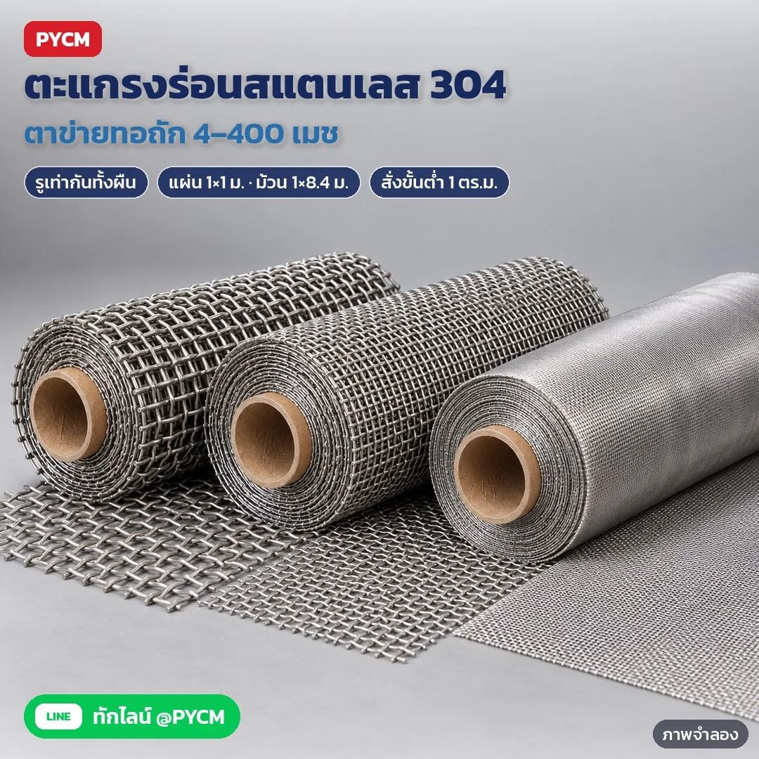 21041 ตะแกรงร่อนสแตนเลส 304 / 316L ตาข่ายสแตนเลสถัก 4–400 เมช แผ่น 1×1 ม. และม้วน 1×8.4 ม. รุ่น SWM