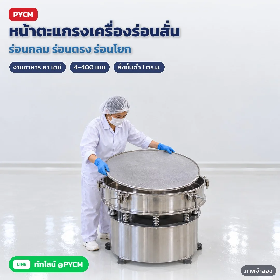 ภาพจำลองด้วย AI: ใช้เป็นหน้าตะแกรงสำหรับเครื่องร่อน (เครื่องในภาพไม่รวม)