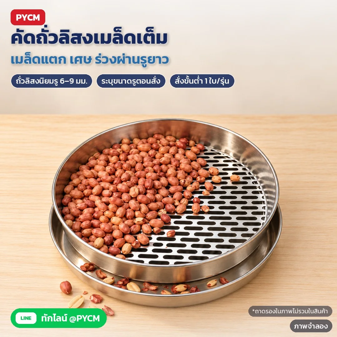 ภาพจำลองด้วย AI (ภาพประกอบ ไม่ใช่ภาพถ่ายจริง): ใช้คัดถั่วลิสงเมล็ดเต็ม เมล็ดแตกและเศษร่วงผ่านรูยาว ขนาดรูที่นิยมสำหรับถั่วลิสง 6–9 มม. ระบุขนาดรูตอนสั่ง (ถาดรองในภาพเป็นอุปกรณ์ประกอบฉาก ไม่รวมในสินค้า)