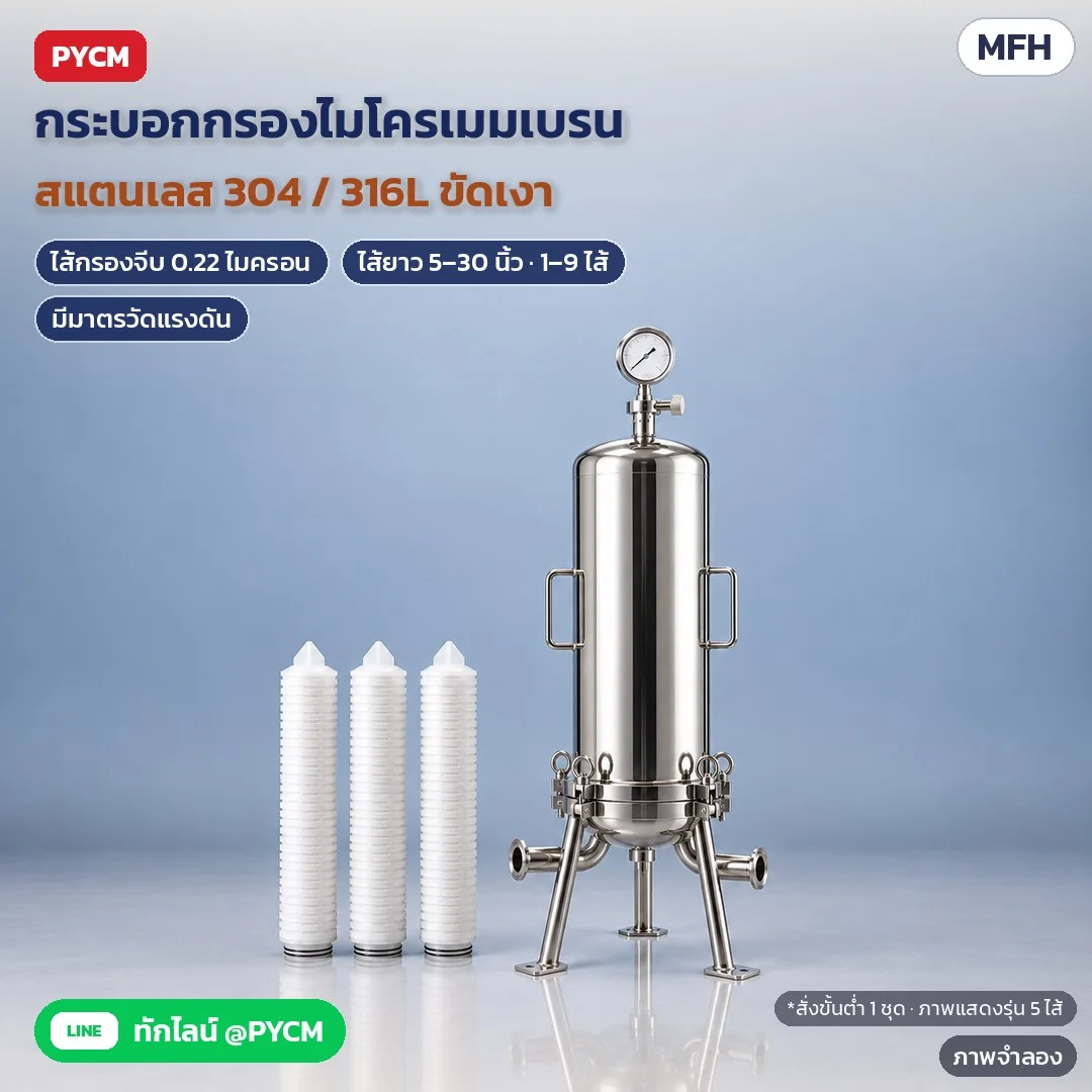 ชุดกรองของเหลวไมโครเมมเบรน กระบอกกรองสแตนเลส 304 / 316L ไส้กรองจีบ 0.22 ไมครอน ไส้ยาว 5–30 นิ้ว 1–9 ไส้ ข้อต่อแคลมป์ 24 ตัวเลือก รุ่น MFH