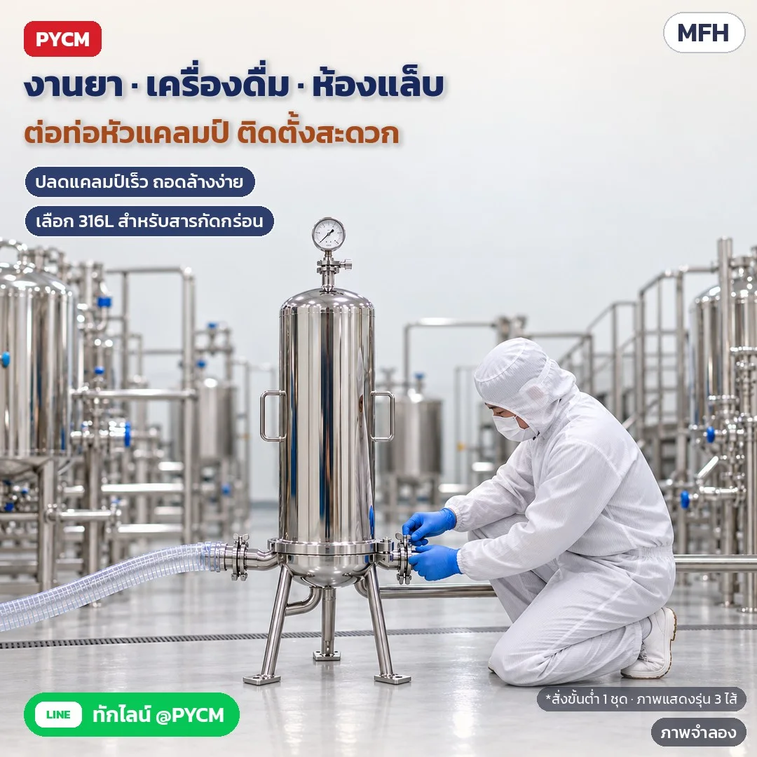 ภาพจำลองด้วย AI (ภาพประกอบ ไม่ใช่ภาพถ่ายจริง): ใช้ในไลน์ผลิตยา เครื่องดื่ม และห้องแล็บ ต่อท่อด้วยหัวแคลมป์ ถอดล้างสะดวก เลือก 316L สำหรับของเหลวกัดกร่อน ควรตรวจความเข้ากันได้ของสารกับวัสดุ ซีล และไส้กรองก่อนใช้ (ภาพแสดงรุ่น 3 ไส้) สั่งขั้นต