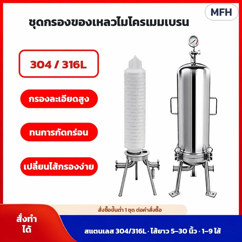 ชุดกรองของเหลวไมโครเมมเบรน กระบอกกรองสแตนเลส 304/316L ไส้กรองจีบ ไส้ยาว 5–30 นิ้ว 1–9 ไส้ · สั่งซื้อขั้นต่ำ 1 ชุด
