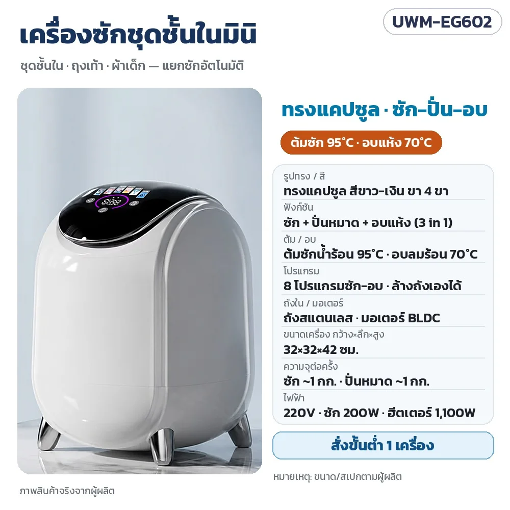 UWM-EG602 เครื่องซักชุดชั้นในมินิ ทรงแคปซูล ขาว-เงิน ซัก-ปั่น-อบแห้ง ต้มซัก 95°C อบลมร้อน 70°C 8 โปรแกรม ถังสแตนเลส ขนาด 32×32×42 ซม. ซัก ~1 กก. · สั่งขั้นต่ำ 1 เครื่อง