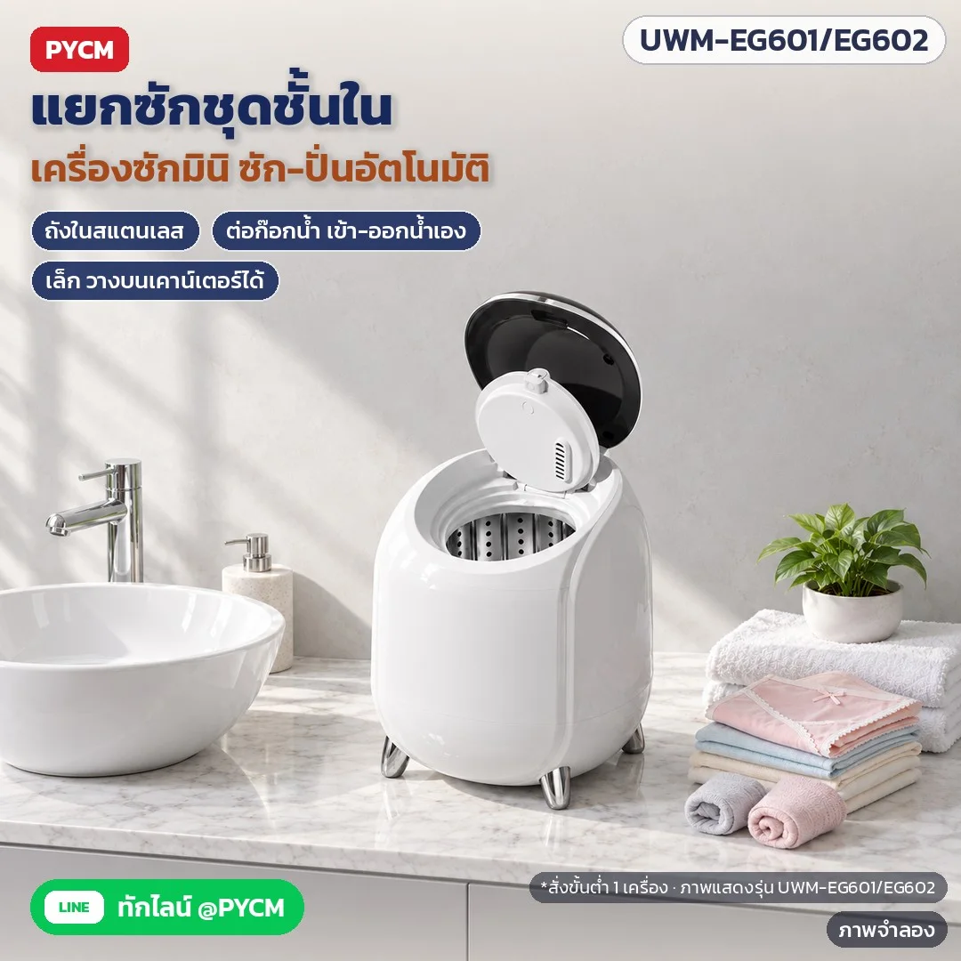เครื่องซักชุดชั้นใน ถุงเท้า ผ้าเด็ก มินิ อัตโนมัติ 3 รุ่น ซัก-ปั่น / ซัก-ปั่น-อบแห้ง ต้มซัก 95°C รุ่น UWM