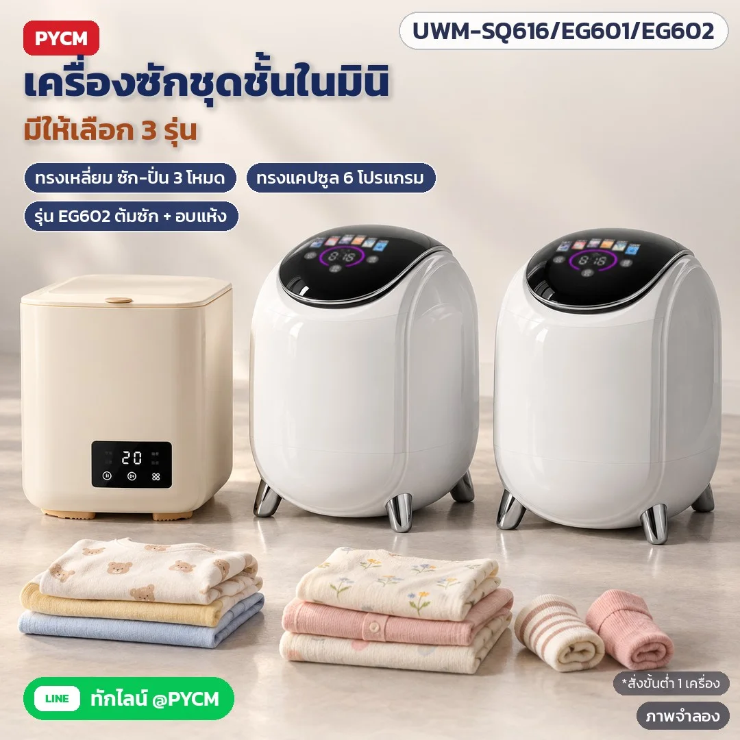 ภาพจำลองด้วย AI (ภาพประกอบ ไม่ใช่ภาพถ่ายจริง): เครื่องซักชุดชั้นในมินิ มีให้เลือก 3 รุ่น: UWM-SQ616 ทรงเหลี่ยม ซัก-ปั่น 3 โหมด · UWM-EG601 ทรงแคปซูล 6 โปรแกรม · UWM-EG602 ซัก-ปั่น-อบแห้ง ต้มซักได้ สั่งขั้นต่ำ 1 เครื่อง