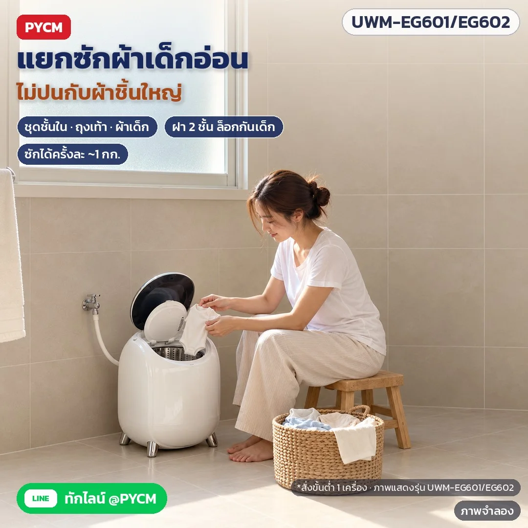 ภาพจำลองด้วย AI (ภาพประกอบ ไม่ใช่ภาพถ่ายจริง): แยกซักผ้าเด็กอ่อน ชุดชั้นใน ถุงเท้า ไม่ปนกับผ้าชิ้นใหญ่ ซักได้ครั้งละประมาณ 1 กก. ฝา 2 ชั้นล็อกกันเด็ก (ภาพแสดงรุ่น UWM-EG601/EG602) สั่งขั้นต่ำ 1 เครื่อง