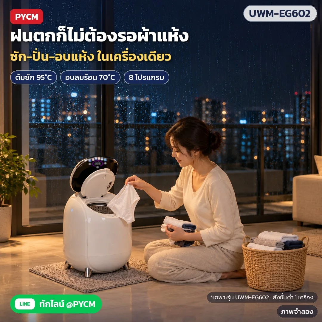 ภาพจำลองด้วย AI (ภาพประกอบ ไม่ใช่ภาพถ่ายจริง): ฝนตกก็ไม่ต้องรอผ้าแห้ง รุ่น UWM-EG602 ซัก-ปั่น-อบแห้งในเครื่องเดียว ต้มซัก 95°C อบลมร้อน 70°C 8 โปรแกรม (ฟังก์ชันต้ม/อบเฉพาะรุ่น UWM-EG602) สั่งขั้นต่ำ 1 เครื่อง