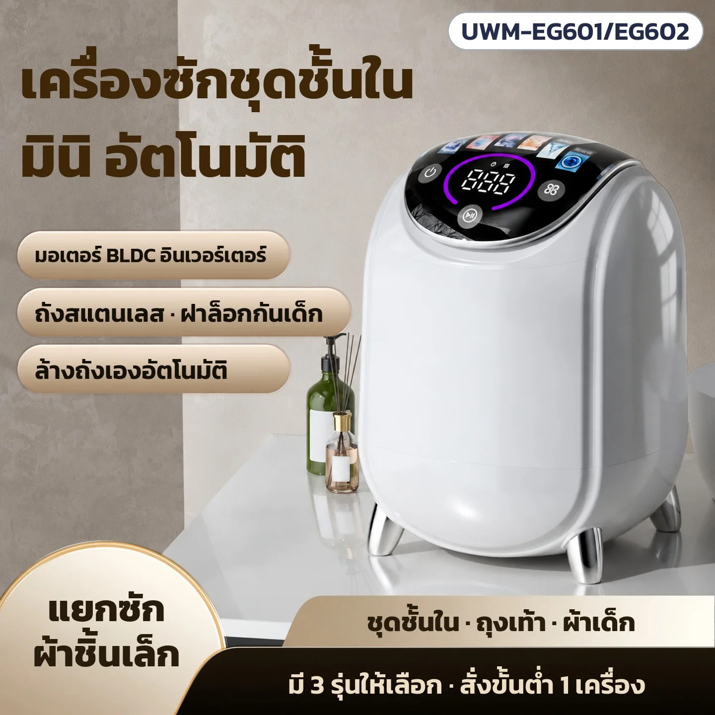 เครื่องซักชุดชั้นในมินิ อัตโนมัติ ทรงแคปซูล มอเตอร์ BLDC ถังสแตนเลส ฝาล็อกกันเด็ก ล้างถังเองได้ · มี 3 รุ่น สั่งขั้นต่ำ 1 เครื่อง