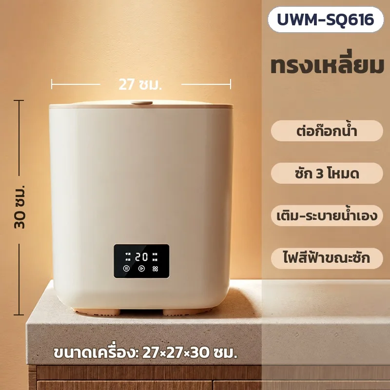 UWM-SQ616 ทรงเหลี่ยม ต่อก๊อกน้ำ ซัก 3 โหมด เติม-ระบายน้ำเอง มีไฟสีฟ้าขณะซัก ขนาดเครื่อง 27×27×30 ซม.