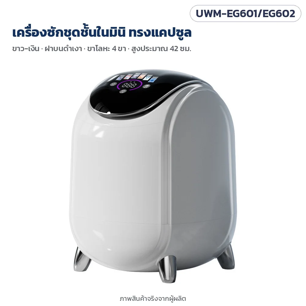 เครื่องซักชุดชั้นในมินิ ทรงแคปซูล ขาว-เงิน ฝาบนดำเงา ขาโลหะ 4 ขา สูงประมาณ 42 ซม. (ภาพสินค้าจริง)