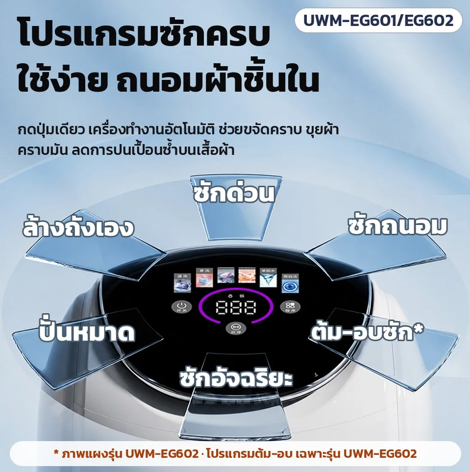 โปรแกรมซัก: ซักด่วน ซักถนอม ล้างถังเอง ปั่นหมาด ซักอัจฉริยะ และต้ม-อบซัก (ต้ม-อบเฉพาะรุ่น UWM-EG602) กดปุ่มเดียวทำงานอัตโนมัติ