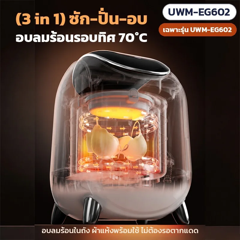เฉพาะรุ่น UWM-EG602: 3 in 1 ซัก-ปั่น-อบ อบลมร้อนรอบทิศ 70°C ผ้าแห้งพร้อมใช้ ไม่ต้องรอตากแดด