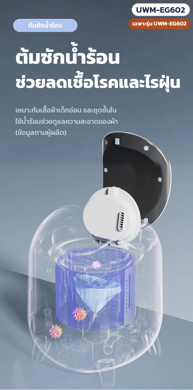 เฉพาะรุ่น UWM-EG602: ต้มซักน้ำร้อน ช่วยลดเชื้อโรคและไรฝุ่น เหมาะกับเสื้อผ้าเด็กอ่อนและชุดชั้นใน (ตามผู้ผลิต)