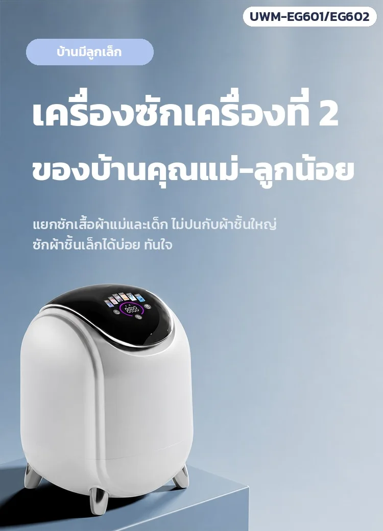 เครื่องซักเครื่องที่ 2 ของบ้านคุณแม่-ลูกน้อย แยกซักเสื้อผ้าแม่และเด็ก ไม่ปนกับผ้าชิ้นใหญ่