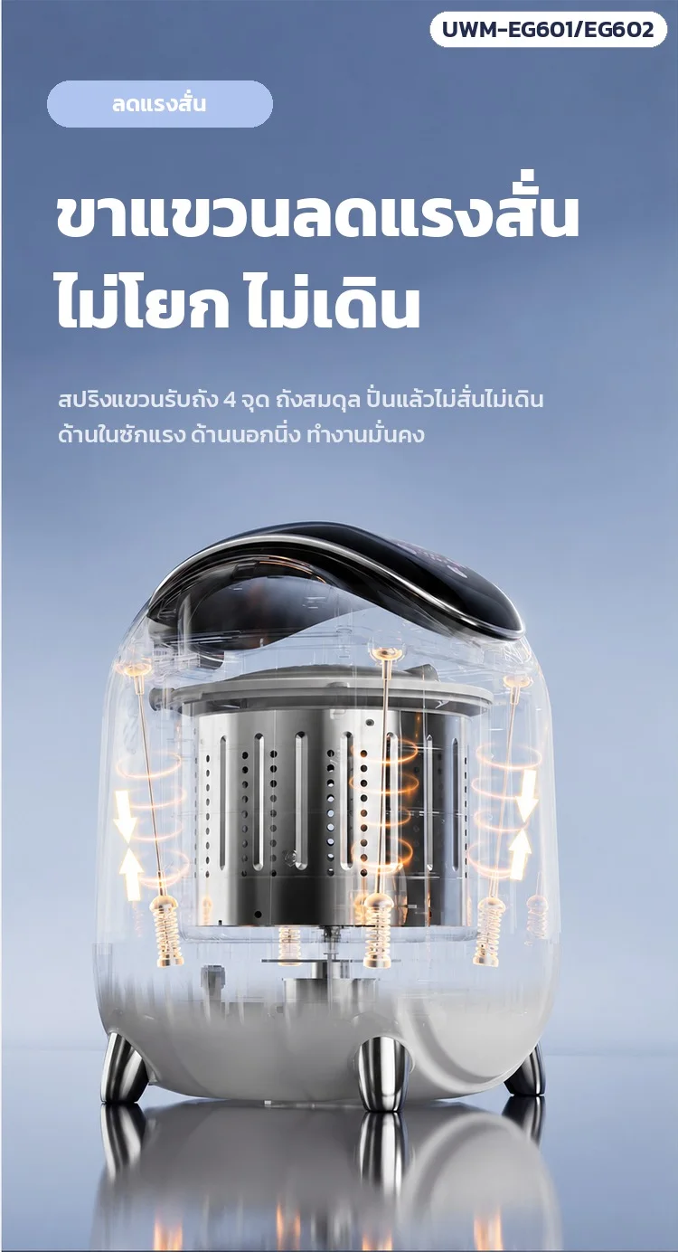 สปริงแขวนรับถัง 4 จุด ด้านในซักแรง ด้านนอกนิ่ง ทำงานมั่นคง