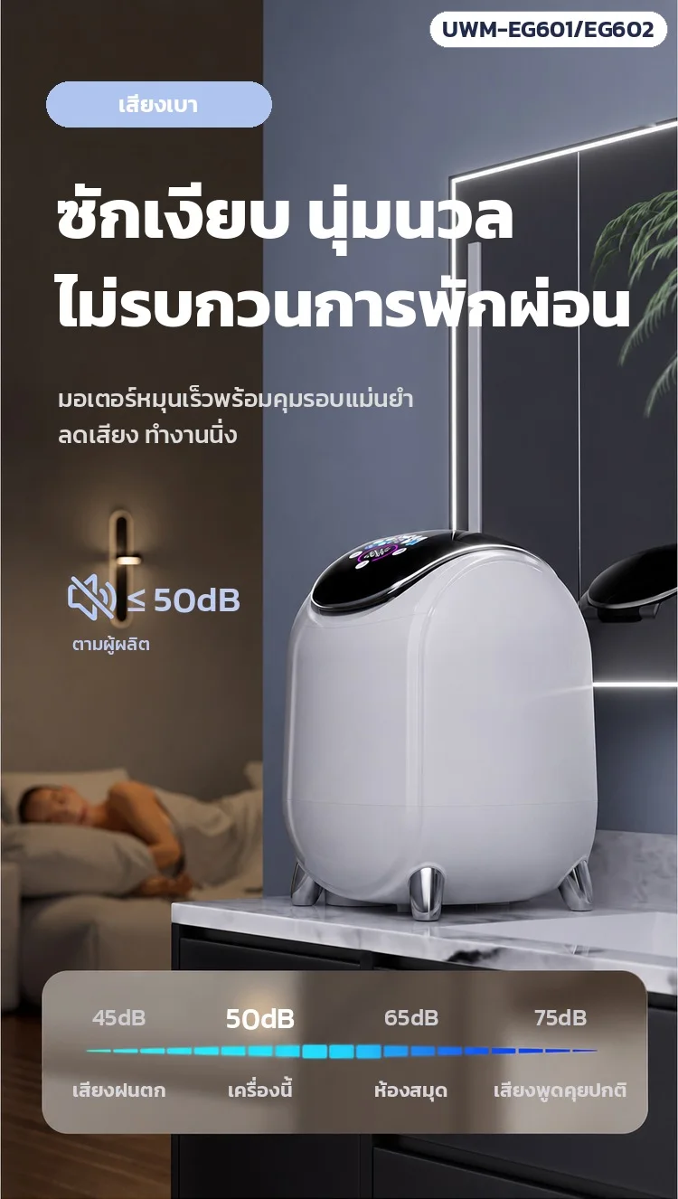 ซักเงียบ นุ่มนวล เสียงไม่เกิน 50dB (ตามผู้ผลิต) ไม่รบกวนการพักผ่อน