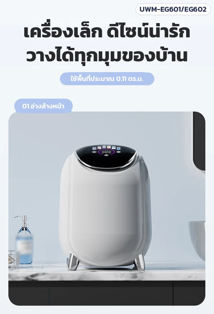 เครื่องเล็ก ดีไซน์น่ารัก วางได้ทุกมุมของบ้าน ใช้พื้นที่ประมาณ 0.11 ตร.ม. วางข้างอ่างล้างหน้าได้