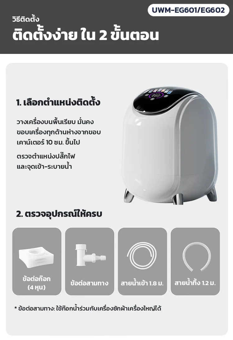 วิธีติดตั้ง: วางบนพื้นเรียบ เว้นระยะจากผนัง และตรวจอุปกรณ์ ข้อต่อก๊อก ข้อต่อสามทาง สายน้ำเข้า สายน้ำทิ้ง