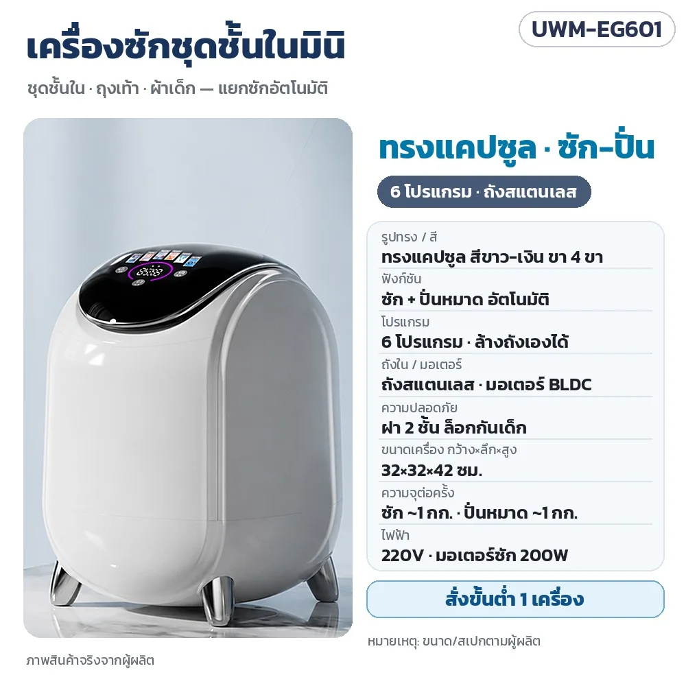 UWM-EG601 เครื่องซักชุดชั้นในมินิ ทรงแคปซูล ขาว-เงิน ซัก-ปั่นหมาด 6 โปรแกรม ถังสแตนเลส มอเตอร์ BLDC ฝา 2 ชั้นล็อกกันเด็ก ขนาด 32×32×42 ซม. ซัก ~1 กก. · สั่งขั้นต่ำ 1 เครื่อง