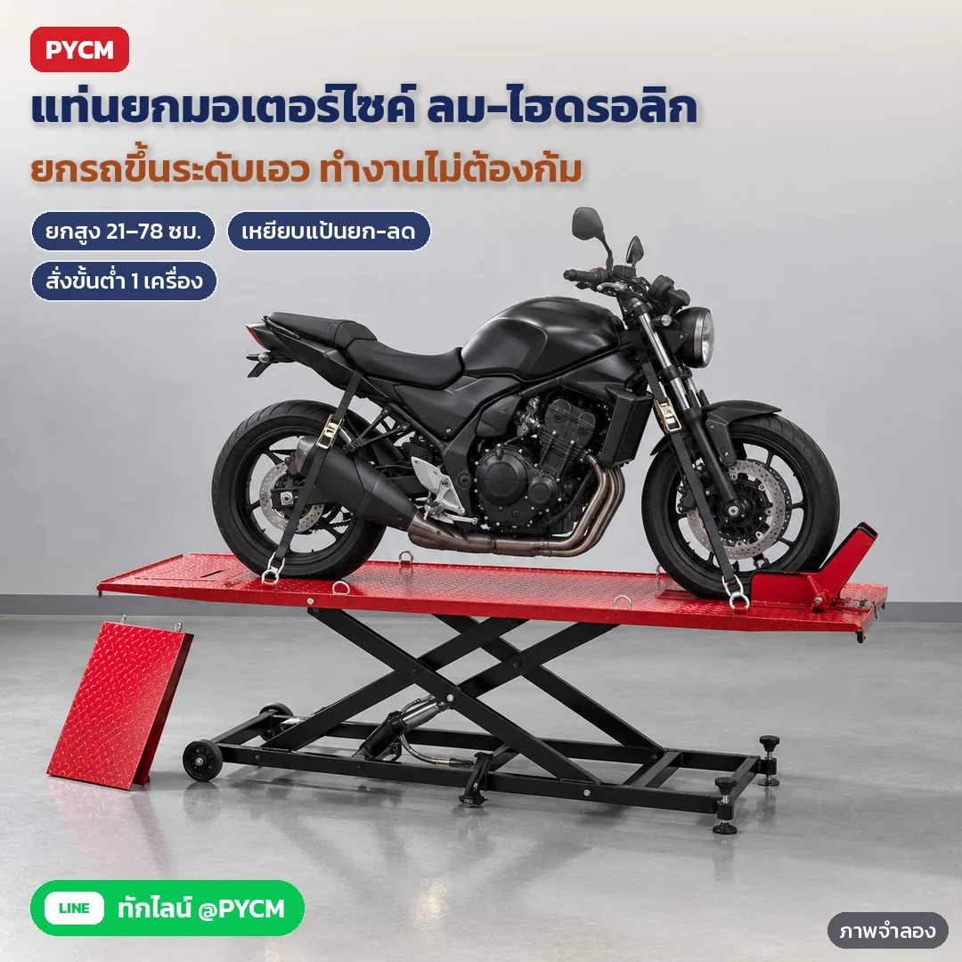 35741 แท่นยกมอเตอร์ไซค์ ลิฟต์ยกมอเตอร์ไซค์ ระบบลม-ไฮดรอลิก แบบกรรไกร พื้นแท่น 200×60 ซม. ยกสูง 21–78 ซม. มีทางขึ้นลาด ตัวหนีบล้อหน้า ตัวล็อกนิรภัย รุ่น MCL-AH2000