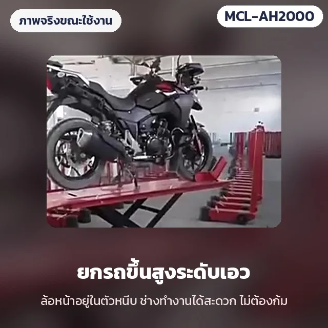 ภาพจริงขณะใช้งาน: ยกรถจักรยานยนต์ขึ้นสูงระดับเอว ล้อหน้าอยู่ในตัวหนีบ ช่างทำงานได้สะดวกไม่ต้องก้ม