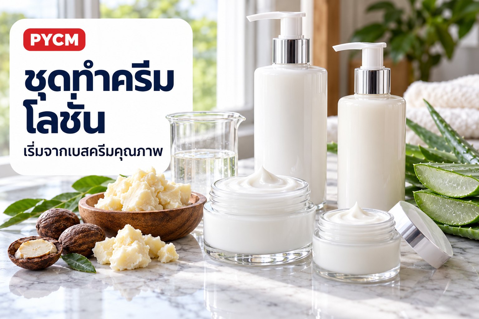 ชุดทำครีมและโลชั่น เริ่มจากเบสครีมคุณภาพ ทำครีมบำรุงผิวเองได้แม้ไม่มีพื้นฐาน