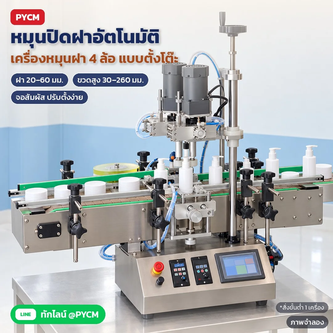 เครื่องหมุนปิดฝาขวดอัตโนมัติ 4 ล้อ แบบตั้งโต๊ะ จอสัมผัส PLC ฝา 20–60 มม. 7 รุ่น ACP-4W