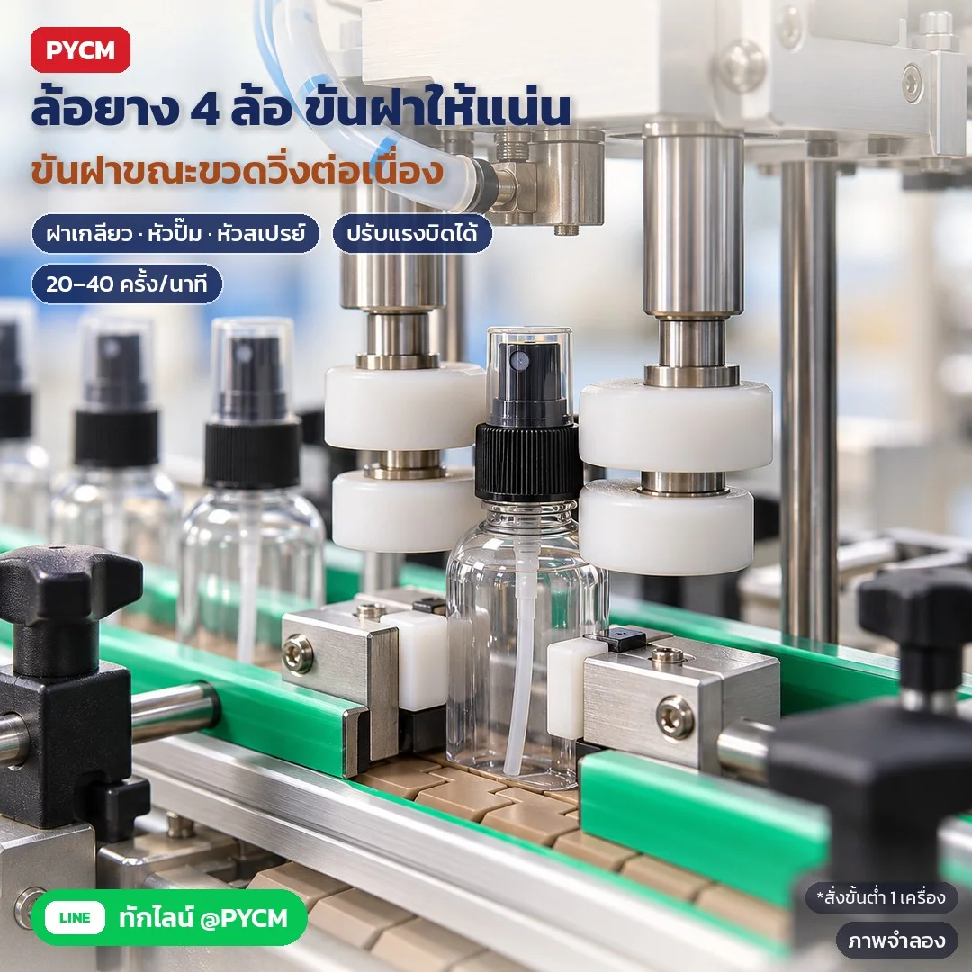 ภาพจำลองด้วย AI (ภาพประกอบ ไม่ใช่ภาพถ่ายจริง): ล้อยางหมุนฝา 2 คู่ (4 ล้อ) ประกบฝาจากสองข้าง ขันฝาให้แน่นขณะขวดวิ่งตามสายพาน ใช้กับฝาเกลียว หัวปั๊ม หัวสเปรย์ ปรับแรงบิดได้ ประมาณ 20–40 ครั้ง/นาที (ภาพแสดงซีรีส์ ACP-4W) สั่งขั้นต่ำ 1 เครื่อง