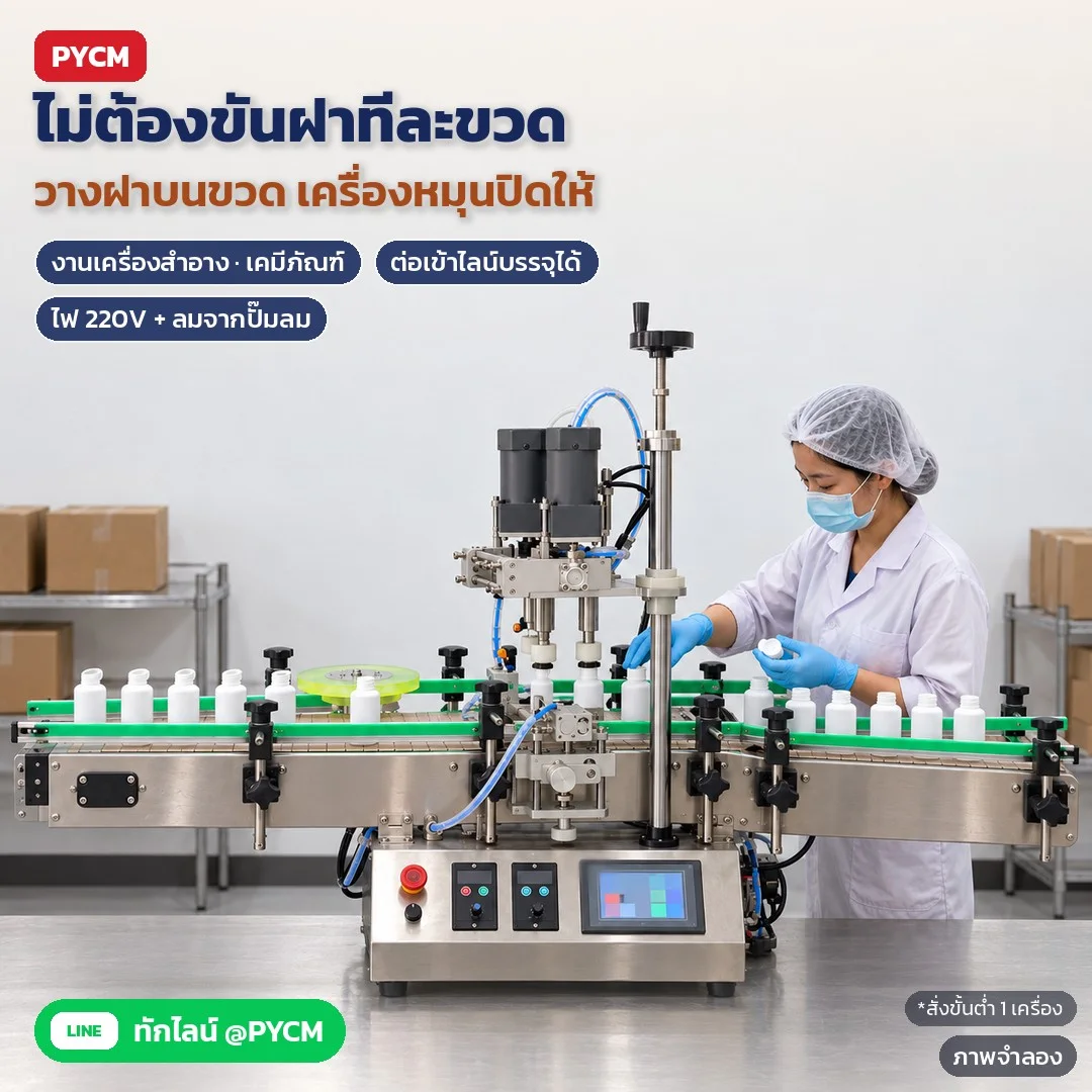 ภาพจำลองด้วย AI (ภาพประกอบ ไม่ใช่ภาพถ่ายจริง): ไม่ต้องขันฝาทีละขวด วางฝาบนขวดแล้วให้เครื่องหมุนปิด เหมาะกับงานเครื่องสำอาง เคมีภัณฑ์ ต่อเข้าไลน์บรรจุได้ ใช้ไฟ 220V และลมจากปั๊มลม 0.4–0.6 MPa (ไม่รวมปั๊มลม) สั่งขั้นต่ำ 1 เครื่อง