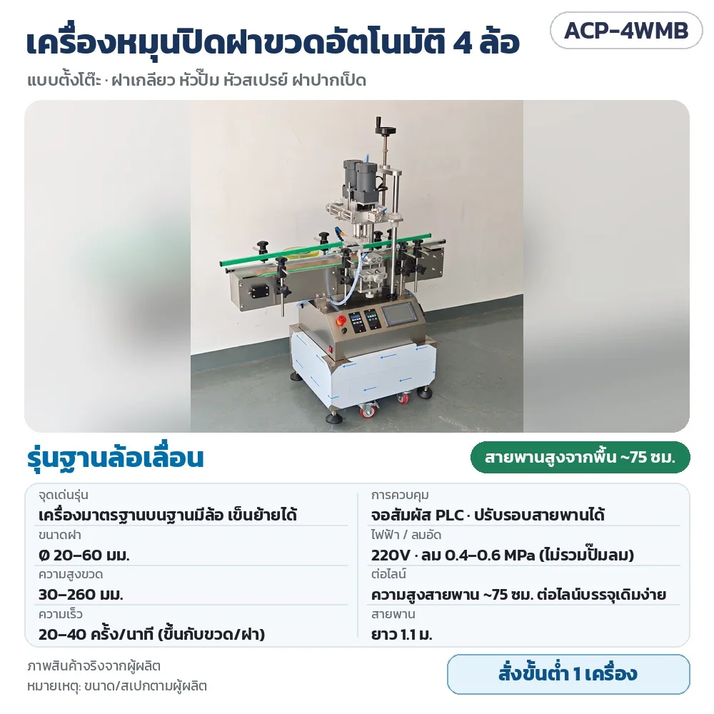 ACP-4WMB เครื่องหมุนปิดฝาขวดอัตโนมัติ 4 ล้อ รุ่นฐานล้อเลื่อน เข็นย้ายได้ สายพานสูงจากพื้น ~75 ซม. ฝา 20–60 มม. จอสัมผัส PLC · สั่งขั้นต่ำ 1 เครื่อง