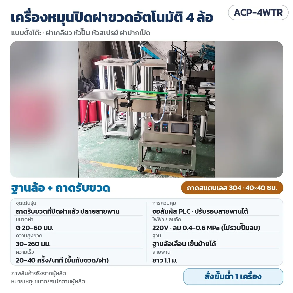 ACP-4WTR เครื่องหมุนปิดฝาขวดอัตโนมัติ 4 ล้อ รุ่นฐานล้อ + ถาดรับขวดสแตนเลส 304 ขนาด 40×40 ซม. ฝา 20–60 มม. จอสัมผัส PLC · สั่งขั้นต่ำ 1 เครื่อง