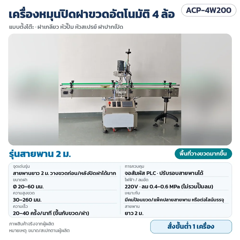 ACP-4W200 เครื่องหมุนปิดฝาขวดอัตโนมัติ 4 ล้อ รุ่นสายพาน 2 ม. วางขวดก่อน/หลังปิดฝาได้มาก ฝา 20–60 มม. จอสัมผัส PLC · สั่งขั้นต่ำ 1 เครื่อง