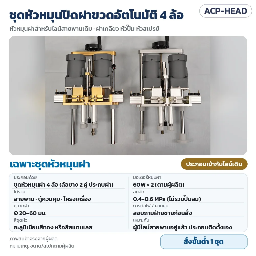ACP-HEAD เฉพาะชุดหัวหมุนปิดฝา 4 ล้อ สำหรับประกอบเข้ากับไลน์สายพานเดิม ฝา 20–60 มม. มอเตอร์ 60W×2 สีทอง/สแตนเลส · สั่งขั้นต่ำ 1 ชุด