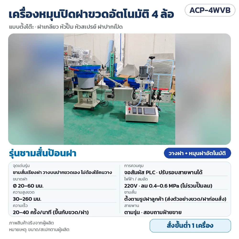 ACP-4WVB เครื่องหมุนปิดฝาขวดอัตโนมัติ 4 ล้อ รุ่นชามสั่นป้อนฝา วางฝา + หมุนฝาอัตโนมัติ ฝา 20–60 มม. จอสัมผัส PLC · สั่งขั้นต่ำ 1 เครื่อง