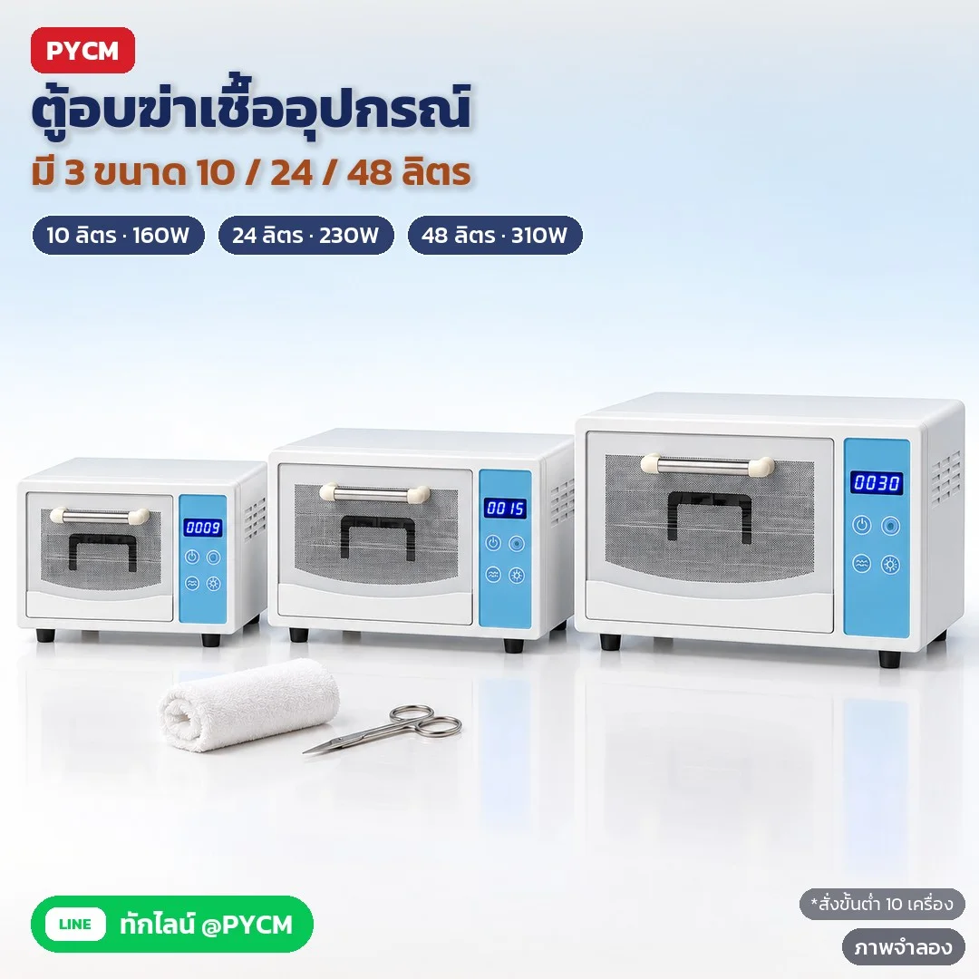ภาพจำลองด้วย AI (ภาพประกอบ ไม่ใช่ภาพถ่ายจริง): ตู้อบฆ่าเชื้ออุปกรณ์ UV + ลมร้อน มี 3 ขนาด: UVT-10L 10 ลิตร 160W · UVT-24L 24 ลิตร 230W · UVT-48L 48 ลิตร 310W ตัวตู้โลหะ ประตูกระจกเปิดลง สั่งขั้นต่ำ 10 เครื่อง