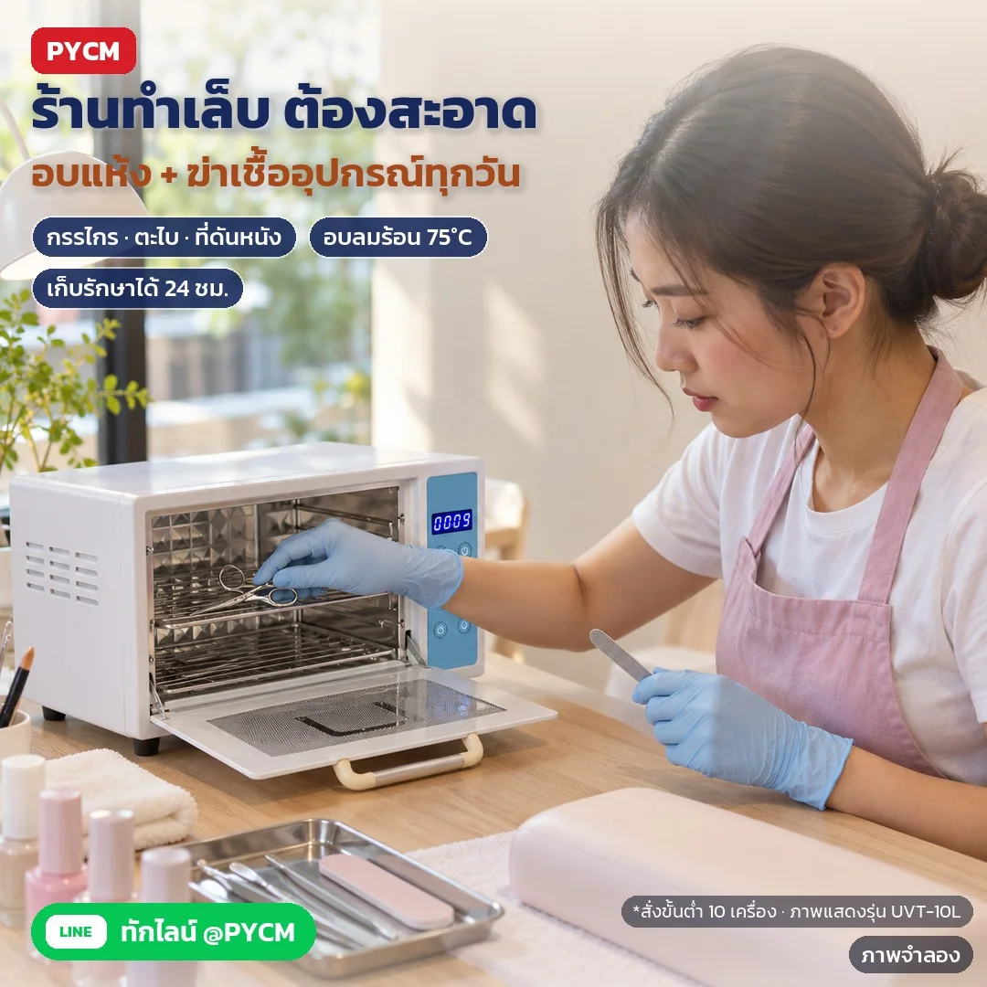 ภาพจำลองด้วย AI (ภาพประกอบ ไม่ใช่ภาพถ่ายจริง): ร้านทำเล็บ อบแห้งและฆ่าเชื้ออุปกรณ์ด้วยแสง UV + ลมร้อน 75°C วางกรรไกร ตะไบ ที่ดันหนัง บนชั้นสแตนเลส โหมดเก็บรักษา 24 ชม. ให้แห้งพร้อมใช้ (ภาพแสดงรุ่น UVT-10L) สั่งขั้นต่ำ 10 เครื่อง