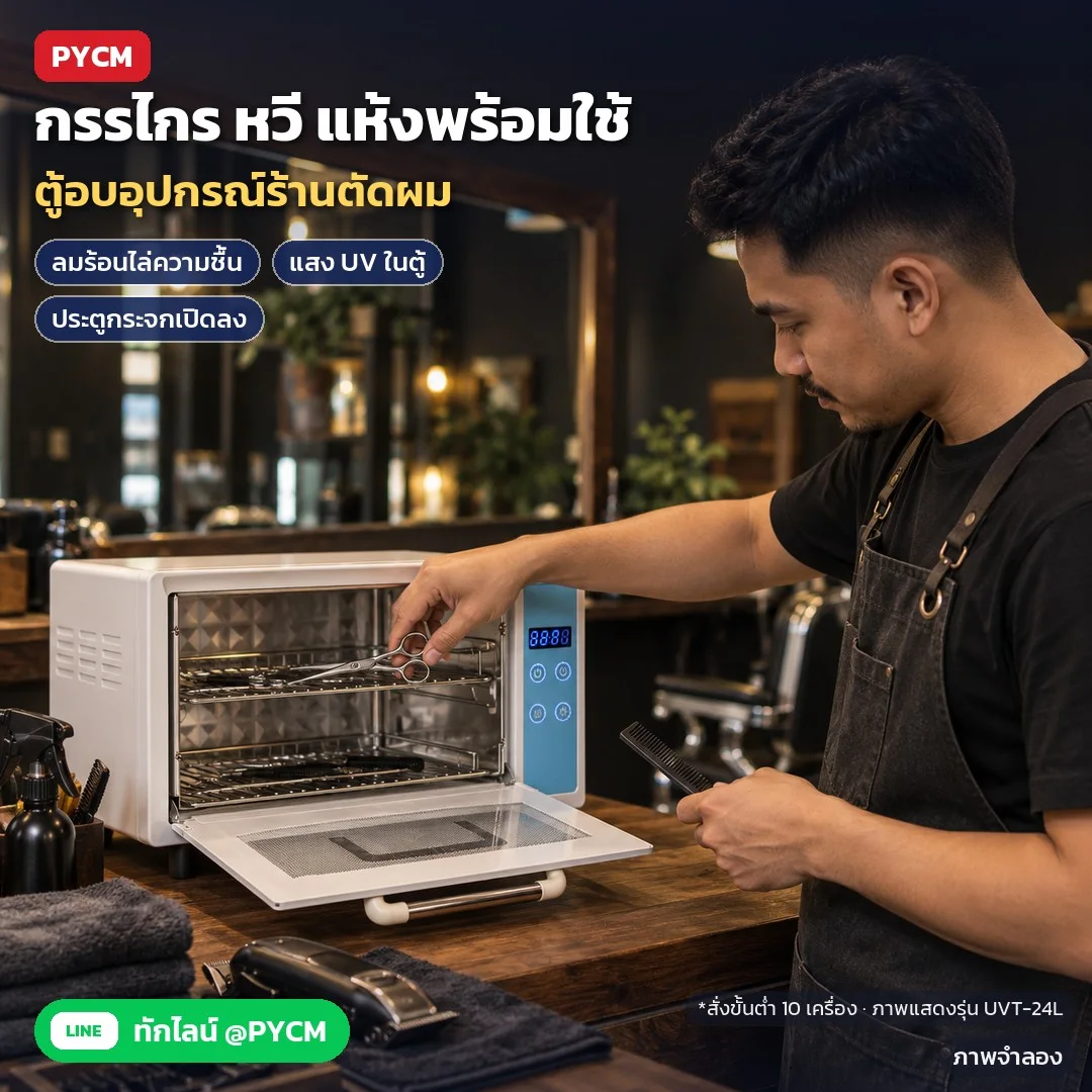 ภาพจำลองด้วย AI (ภาพประกอบ ไม่ใช่ภาพถ่ายจริง): ร้านตัดผม/บาร์เบอร์ อบกรรไกร หวี ให้แห้งด้วยลมร้อน 75°C และแสง UV ในตู้ ประตูกระจกเปิดลง หยิบง่าย (ภาพแสดงรุ่น UVT-24L) สั่งขั้นต่ำ 10 เครื่อง