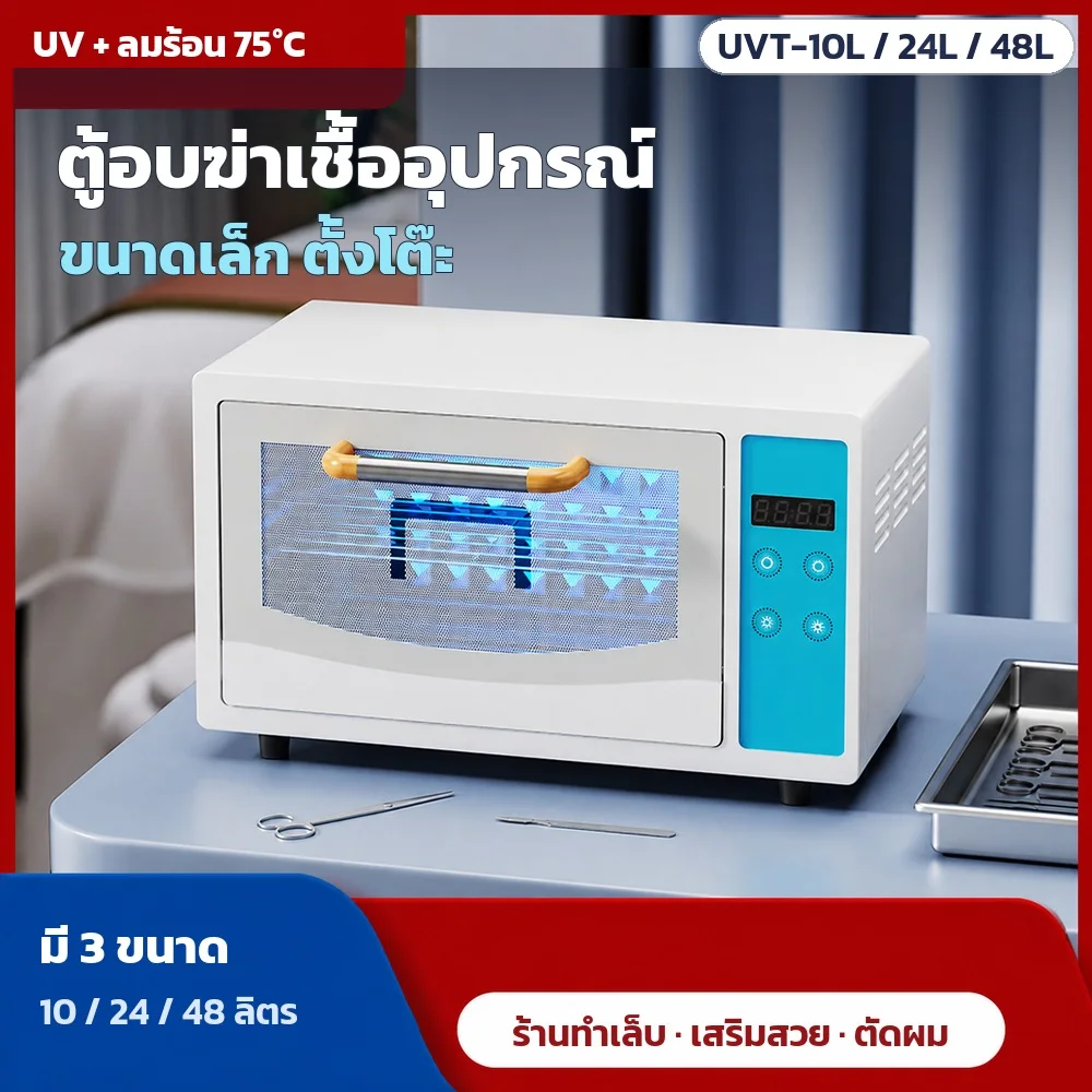 ตู้อบฆ่าเชื้ออุปกรณ์ขนาดเล็ก ตั้งโต๊ะ แสง UV + ลมร้อน 75°C มี 3 ขนาด 10/24/48 ลิตร สำหรับร้านทำเล็บ ร้านเสริมสวย ร้านตัดผม