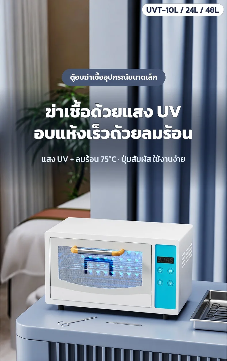ฆ่าเชื้อด้วยแสง UV อบแห้งเร็วด้วยลมร้อน 75°C ปุ่มสัมผัส ใช้งานง่าย