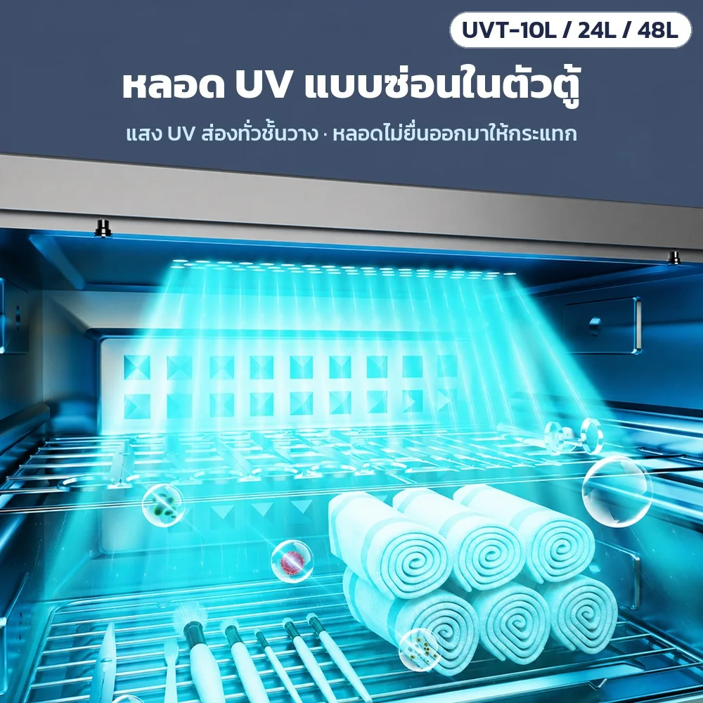 หลอด UV แบบซ่อนในตัวตู้ แสง UV ส่องทั่วชั้นวาง หลอดไม่ยื่นออกมาให้กระแทก