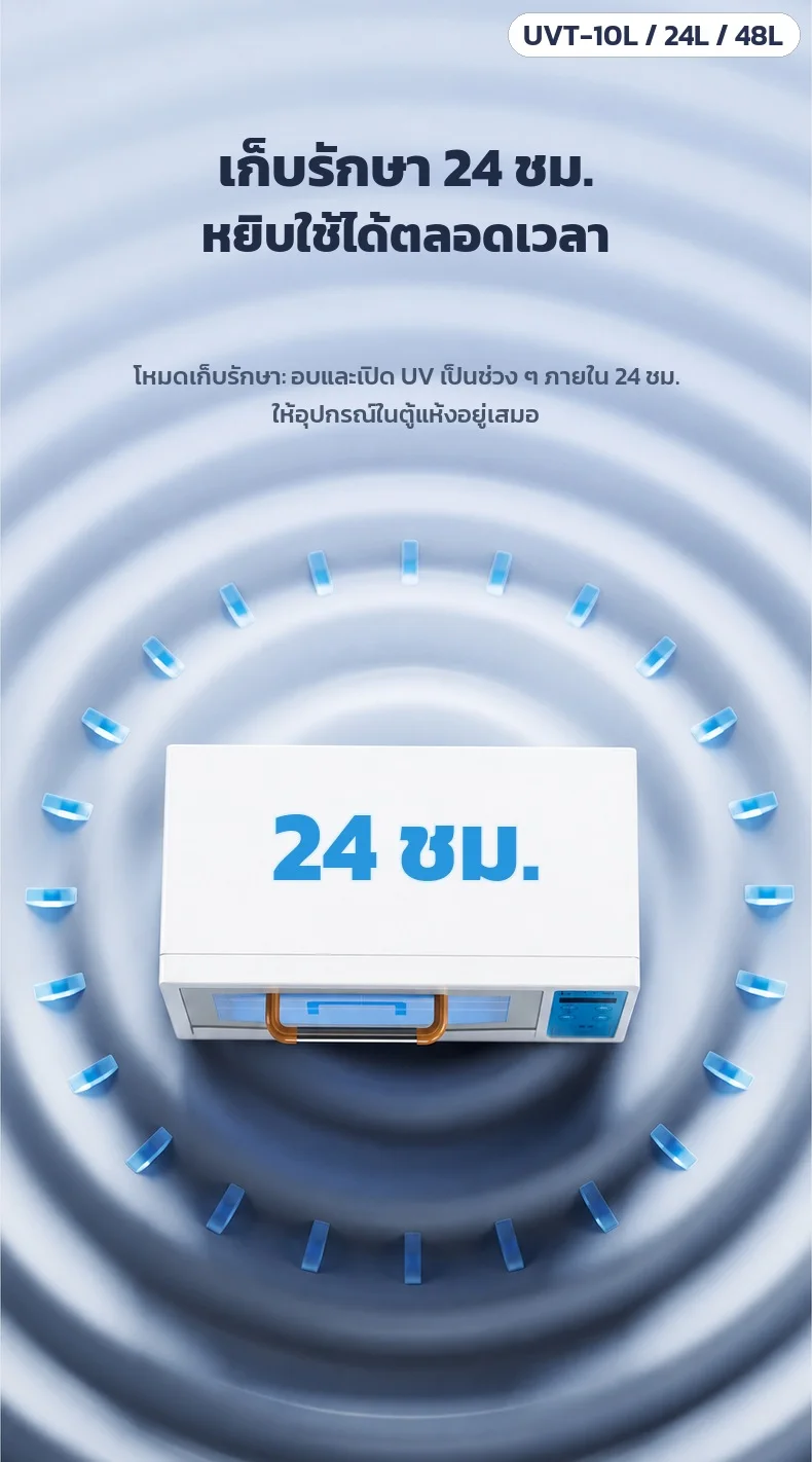 โหมดเก็บรักษา 24 ชม. อบและเปิด UV เป็นช่วง ๆ ให้อุปกรณ์ในตู้แห้งอยู่เสมอ หยิบใช้ได้ตลอดเวลา