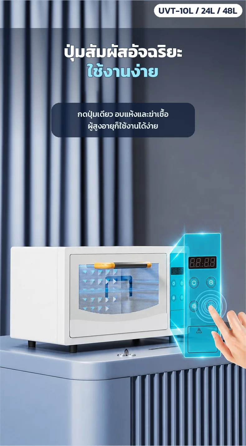 ปุ่มสัมผัส ใช้งานง่าย กดปุ่มเดียว อบแห้งและฆ่าเชื้อ